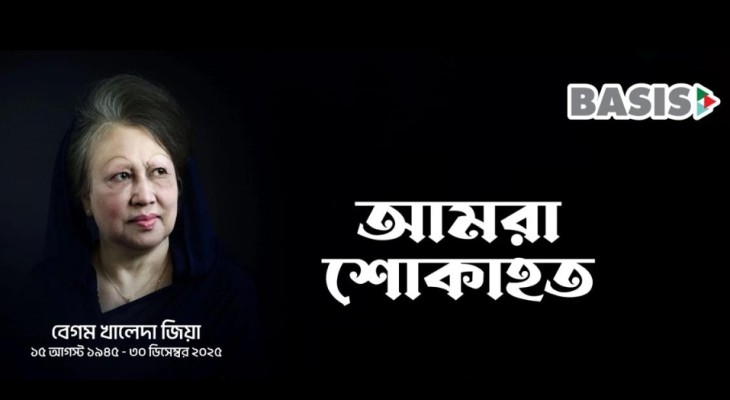 বেগম খালেদা জিয়ার ইন্তেকালে বেসিস-এর গভীর শোক