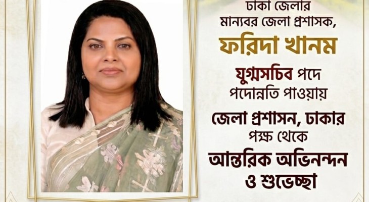 যুগ্মসচিব হিসেবে পদোন্নতি পেলেন ঢাকার জেলা প্রশাসক ফরিদা খানম